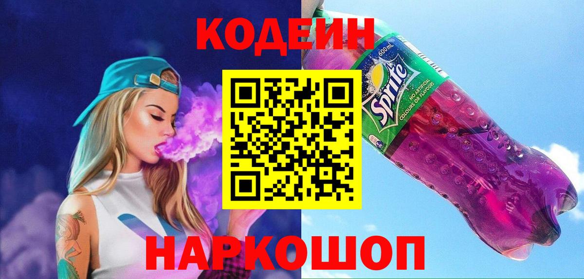 Кодеин напиток Lean (лин)  Кодеин Purple Drank  Вход с VPN  Северск 